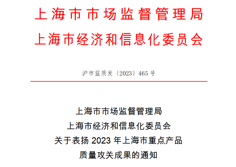 喜訊！神開測控榮獲上海市重點產(chǎn)品質(zhì)量攻關(guān)成果一等獎(圖1)