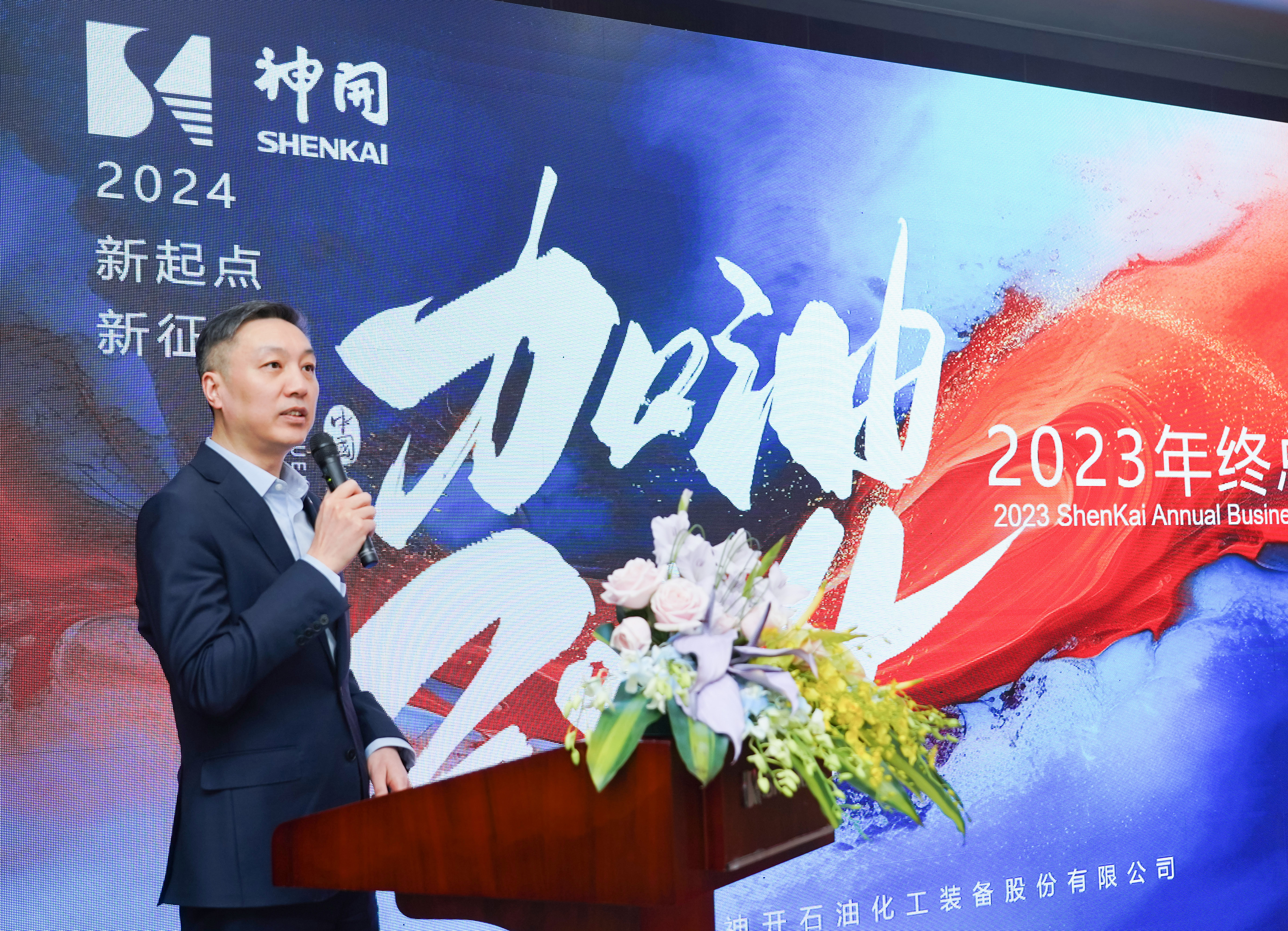 乘風破浪，再啟華章——神開股份2023年度總結暨表彰大會隆重召開(圖1)